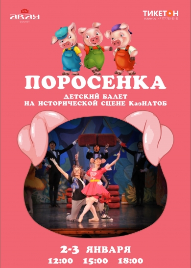 ТРИ ПОРОСЕНКА