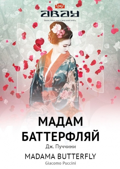 Дж. Пуччини "МАДАМ БАТТЕРФЛЯЙ"