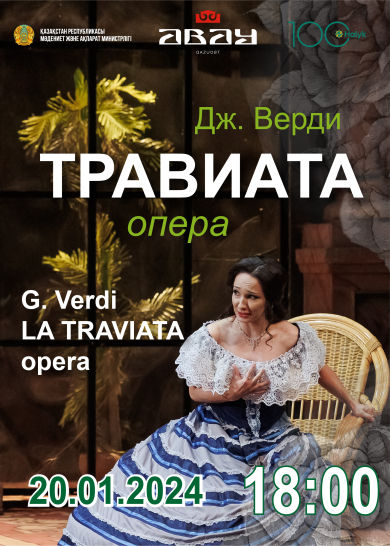 Дж. Верди. «Травиата»