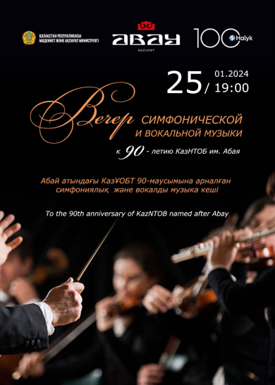 Вечер симфонической и вокальной музыки  к 90-летию КазНТОБ им. Абая