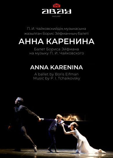 "АННА КАРЕНИНА"