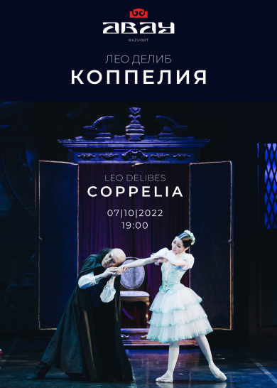 Л. Делиб "КОППЕЛИЯ"