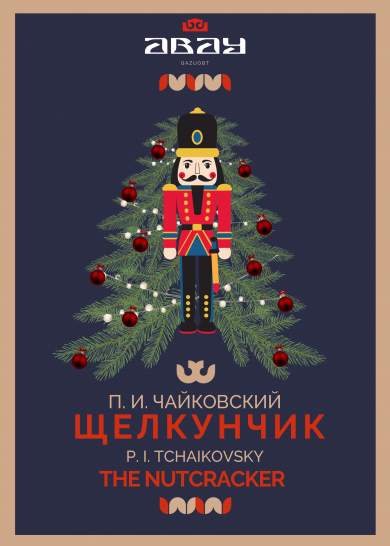 П. И. Чайковский "ЩЕЛКУНЧИК"