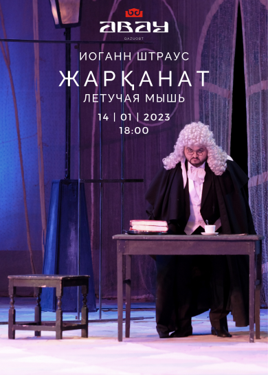 И. Штраус "ЛЕТУЧАЯ МЫШЬ"