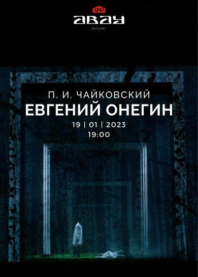 П. И. Чайковский "ЕВГЕНИЙ ОНЕГИН"