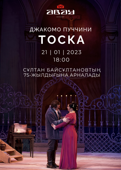 Дж. Верди "ФЛОРИЯ ТОСКА"