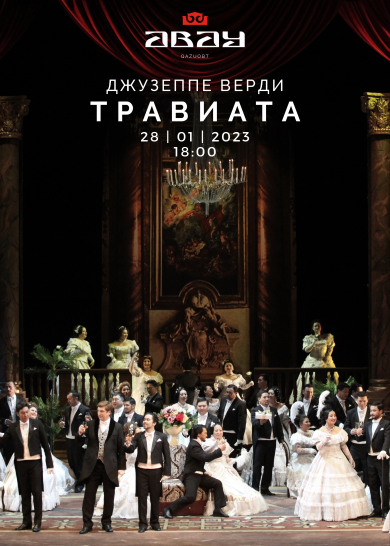 Дж. Верди "ТРАВИАТА"